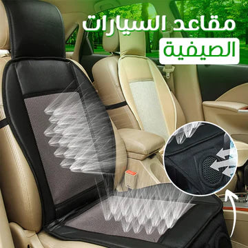 مقعد تبريد ذكي للسيارة