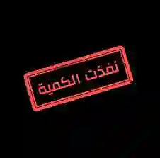 نود إعلامكم بأن الكمية قد نفدت مؤقتًا. يرجى تعبئة الاستمارة، وسنتواصل معكم فور إعادة توفر المنتج.